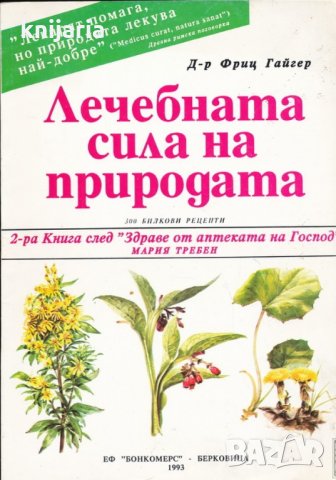 Лечебната сила на природата: 3000 билкови