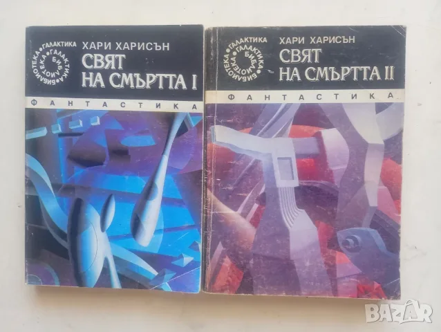 Свят на смъртта 1 и 2 от Хари Харисън