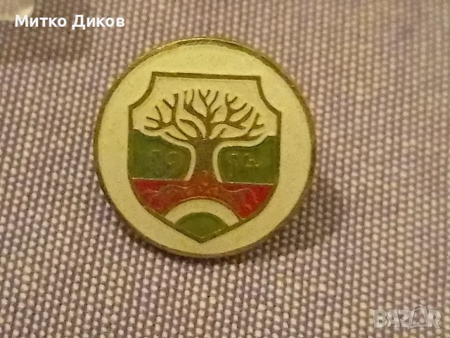 Винтидж от соца нова значка емайлирана на винт в кутия- Всенародно движ.за защита на природатад