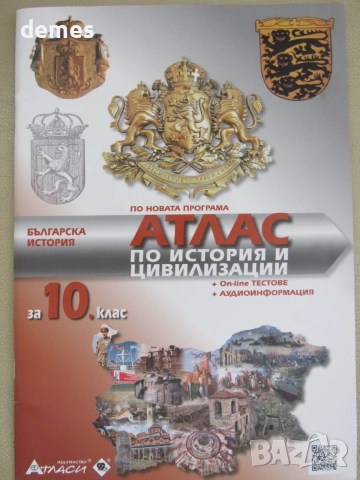 Атлас по история и цивилизации за 10 клас изд. Атласи, снимка 2 - Учебници, учебни тетрадки - 55983060