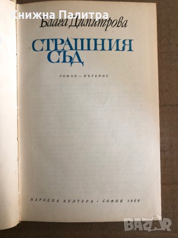 Страшния съд Роман-пътепис Блага Димитрова, снимка 2 - Художествена литература - 35531473