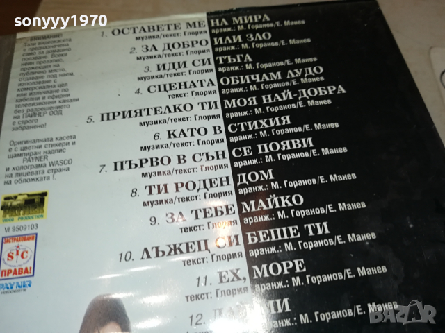 ГЛОРИЯ-VHS VIDEO ORIGINAL TAPE 1703241620, снимка 13 - Други музикални жанрове - 44806119