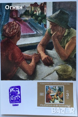 Картичка максимум Ненко Балкански : Работническо семейство,1936