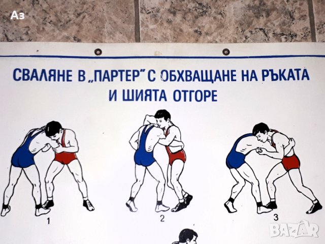Стар български плакат БОРБА Сваляне в партер с обхващане на ръката и шията отгоре, снимка 2 - Колекции - 42332501