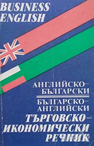 Английско-български и българско-английски търговско-икономически речник