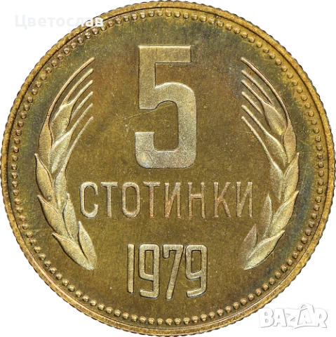 изкупувам 1 лев от годините 1960,1988 и 1989 И всички стотинки и левове от 1979, снимка 11 - Нумизматика и бонистика - 51197685
