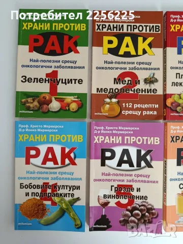 Храни против рак ( 1 - 6 ), снимка 3 - Специализирана литература - 55969829