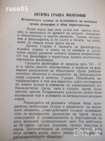 Книга "История на философията - Сава Гановски" - 144 стр., снимка 6 - Специализирана литература - 34411585