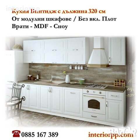 Кухня Винтидж Сноу МДФ 320см от готови модулни шкафове без плот