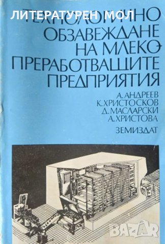 Технологично обзавеждане на млекопреработващите предприятия 1992 г.