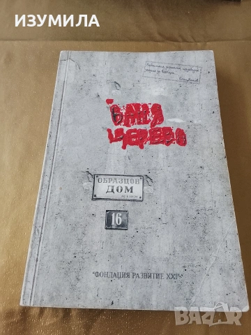 Образцов дом - Ваня Щерева