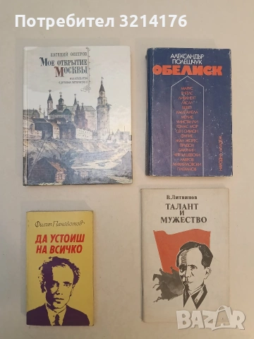 Талант и мужество – В. Литвинов (1983)