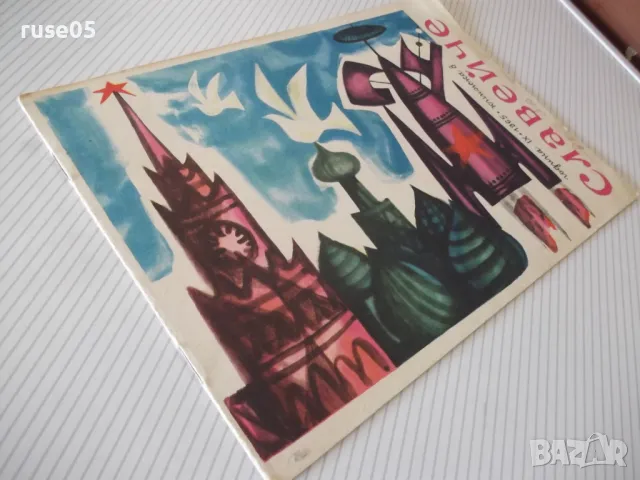 Списание "Славейче - книжка 8 - 1965 г." - 16 стр., снимка 8 - Списания и комикси - 47648279