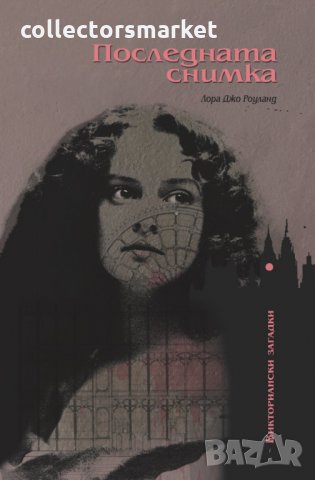 Последната снимка