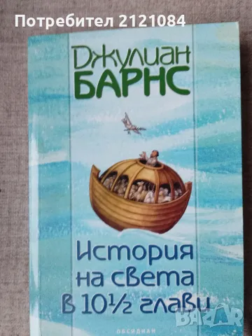 История на света в 10 1/2 глави / Джулиан Барнс 