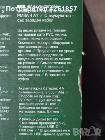 Акумулаторен уред за рязане на ПВЦ, килими, картон,кожа или платове!, снимка 2 - Други инструменти - 49475032
