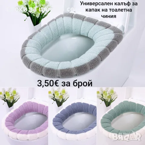 Универсален калъф за капак на тоалетна чиния