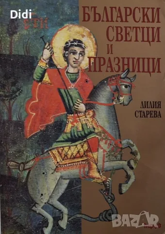 Лилия Старева - Български светци и празници