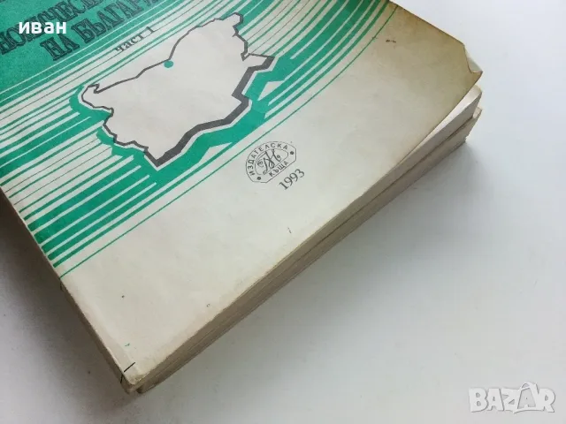 Избрани лекции по Икономическа География на България  част 1 и 2 - Т.Лилчев - 1993г., снимка 10 - Учебници, учебни тетрадки - 49699550