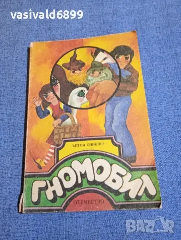 Ъптон Синклер - Гномобил 