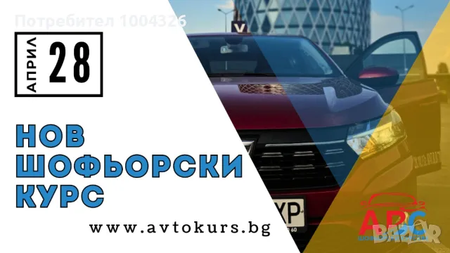 Шофьорски курс за категория В/С/СЕ от 01.06.2026 ПРОМОЦИЯ, снимка 3 - Шофьорски - 22085125