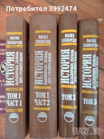 История на българската държава през средните векове, три тома,1994г.