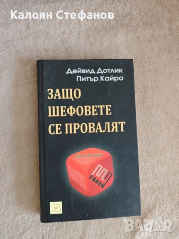 Защо шефовете се провалят