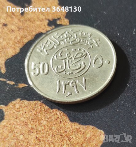 Монети Саудитска Арабия 25, 50 халала,  (1972,1977), снимка 5 - Нумизматика и бонистика - 44478103