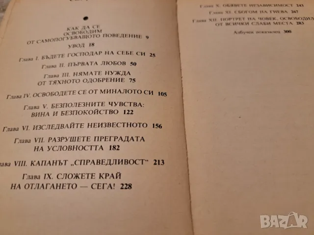 Вашите слаби места - Психология на човешкото всекидневие, снимка 3 - Други - 47285840
