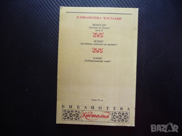 Бодлер Жан-Пол Сартр философски философия Касталия Библиотека, снимка 3 - Специализирана литература - 51942483