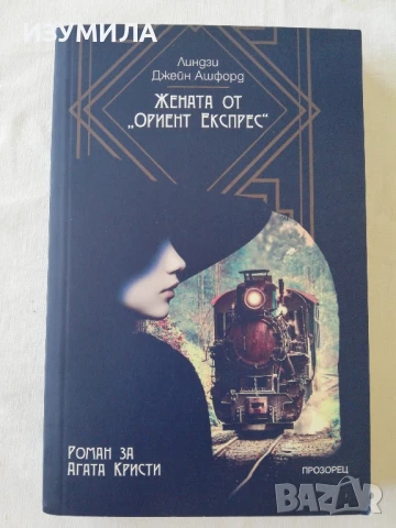Жената от "Ориент Експрес" (роман за Агата Кристи) - Линдзи Джейн Ашфорд