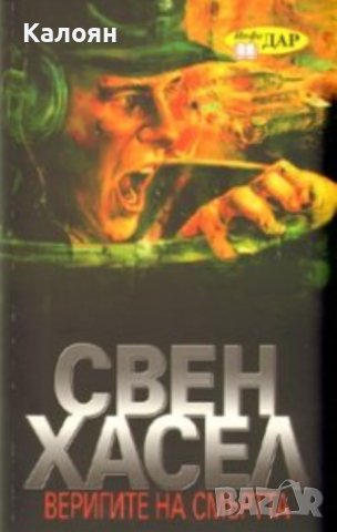 Свен Хасел - Веригите на смъртта (2009)
