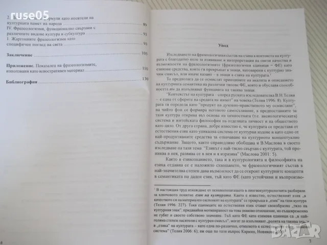 Книга "Фразеологизмите като знаци в езика...-Е.Недкова"-144с, снимка 4 - Специализирана литература - 55968204
