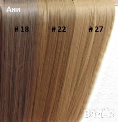 23 лв ОПАШКИ за коса !
Дълга 68-70 см
Само 30 лв за 2 треси (2 реда коса с щипки) 
55 см дължина
