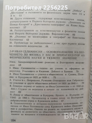 Предшественици на разпространението и развитието на физическите науки в България, снимка 8 - Художествена литература - 53950374