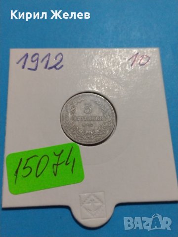 Монета 5 стотинки 1912 година- 15074