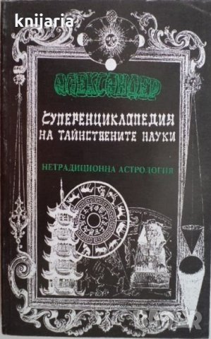 Суперенциклопедия на тайнствените науки том 4: Нетрадиционна астрология