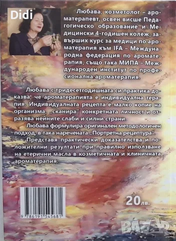 Любов Шобер - Ароматерапия в козметичната практика , снимка 2 - Здраве, медицина и спорт - 56329108