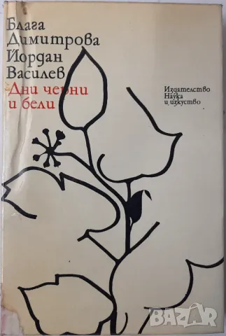 Дни черни и бели, Блага Димитрова, Йордан Василев(21.2), снимка 1 - Българска литература - 48768710