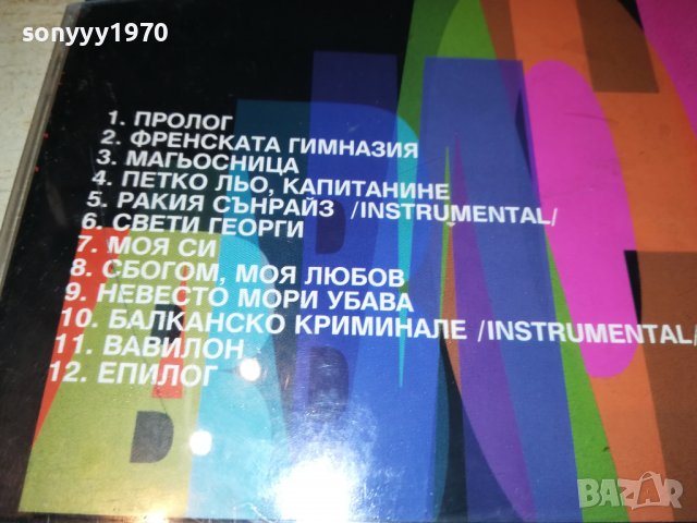 🛑ВАВИЛОН-БМК ЦД 1809221959, снимка 4 - CD дискове - 38042552