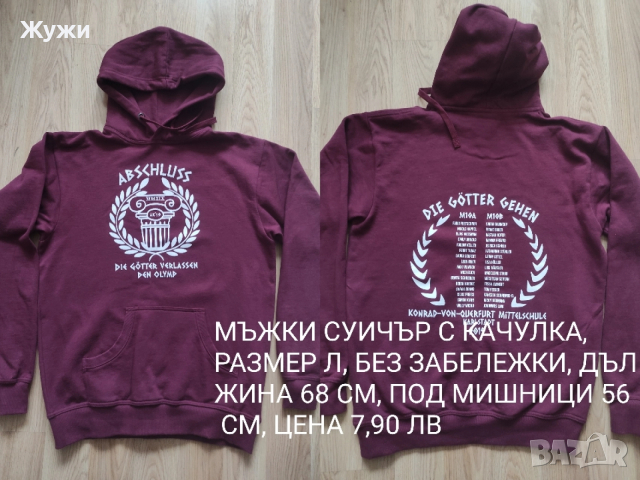 МЪЖКИ СУИЧЪРИ И БЛУЗИ РАЗМЕР Л, снимка 15 - Суичъри - 36061927