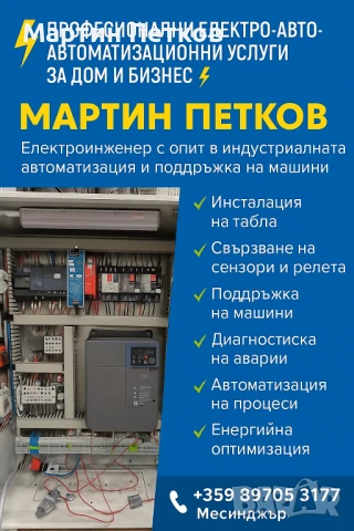 Професионални електро-авто-автоматизиционни услуги за дома и бизнеса