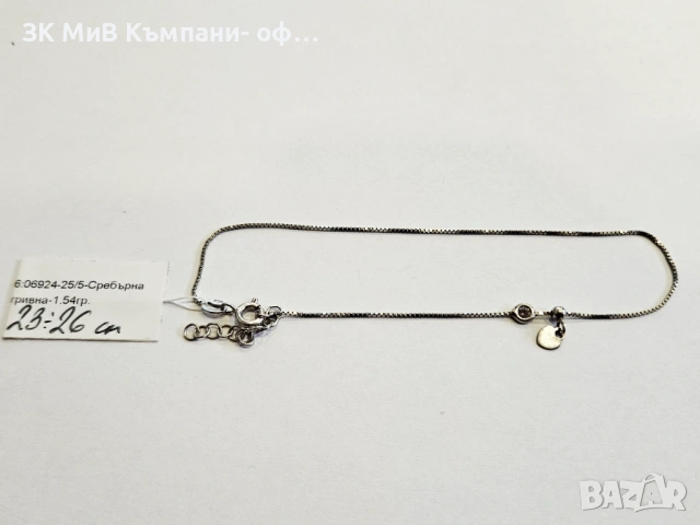 Сребърна гривна 1.54гр 06924-25/5