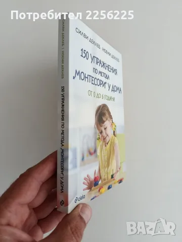 150 упражнения по метода " Монтесори" у дома, снимка 6 - Специализирана литература - 56152194
