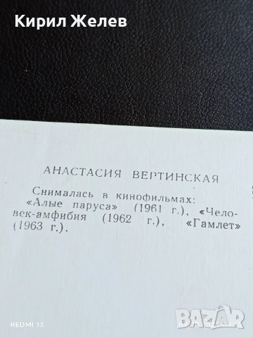 Стара картичка СССР АНАСТАСИЯ ВЕРТИНСКАЯ АРТИСТ за КОЛЕКЦИЯ ДЕКОРАЦИЯ 50708, снимка 6 - Колекции - 51305330