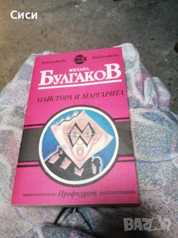 Майстора и Маргарита