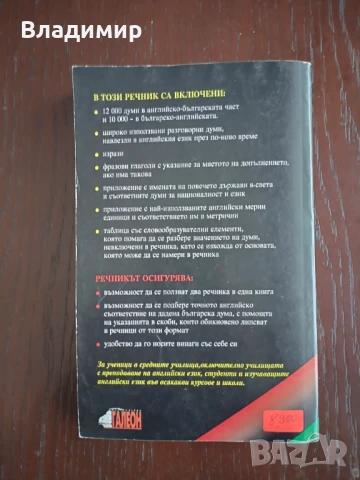 Анна Павлова - Английско - Български и Българско-Английски речник , снимка 2 - Чуждоезиково обучение, речници - 50665667