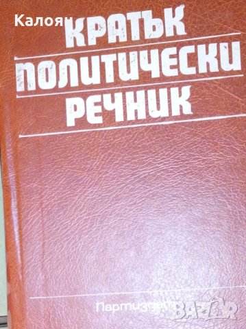 Георги Попов, Екатерина Пеовска, Емилия Иванова, Милчо Минков - Кратък политически речник (1985)