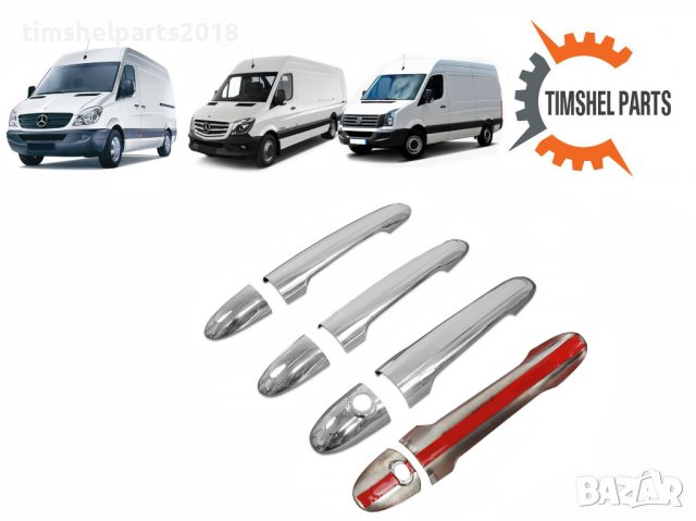Дръжки за врата хром за Mercedes Sprinter W906 2006-2018, VW Crafter, снимка 2 - Аксесоари и консумативи - 37233994