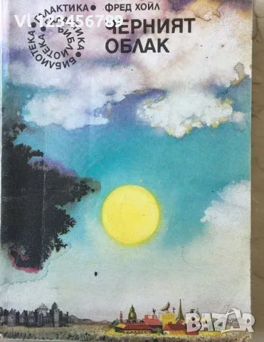 Черният облак - Фред Хойл, снимка 1